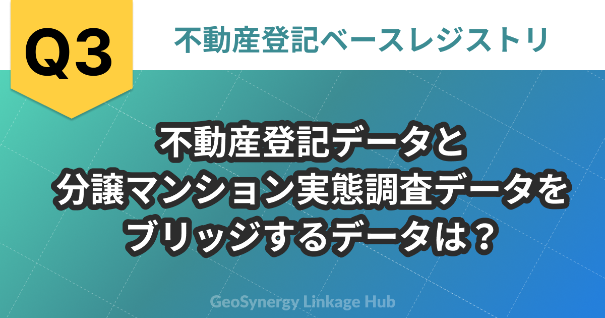 問題3 不動産登記データと
分譲マンション実態調査データを
ブリッジするデータは？