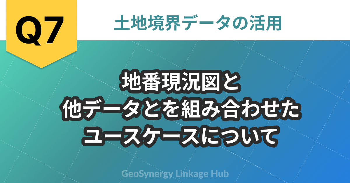 問題7 地番現況図と他データとを組み合わせたユースケースについて